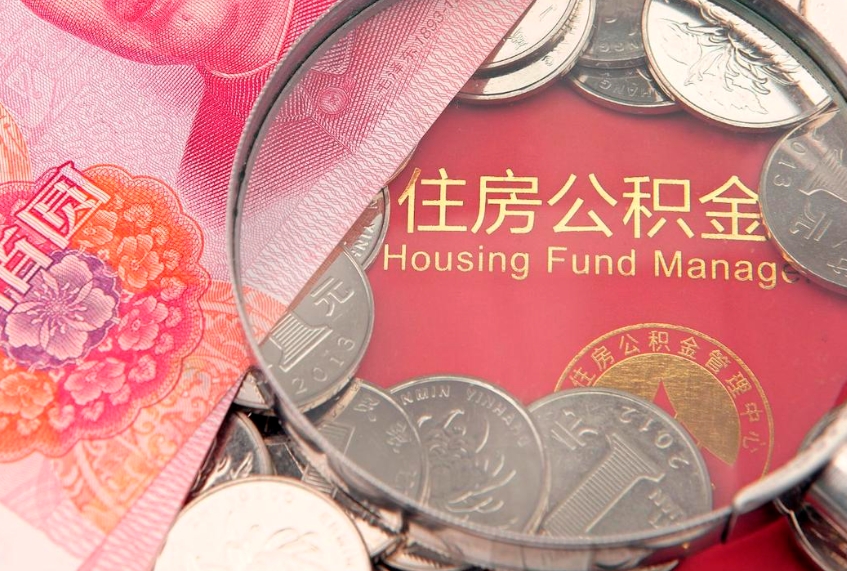 芜湖本地人住房公积金怎么取（本地人公积金提取条件）